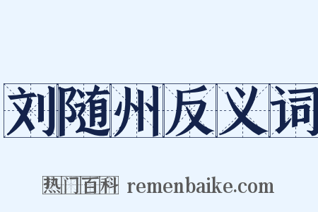 刘随州反义词是什么意思的图片
